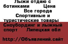 Лыжи отдаю с ботинками Tisa › Цена ­ 2 000 - Все города Спортивные и туристические товары » Сноубординг и лыжный спорт   . Липецкая обл.